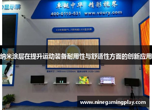 纳米涂层在提升运动装备耐用性与舒适性方面的创新应用