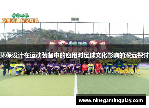 环保设计在运动装备中的应用对足球文化影响的深远探讨