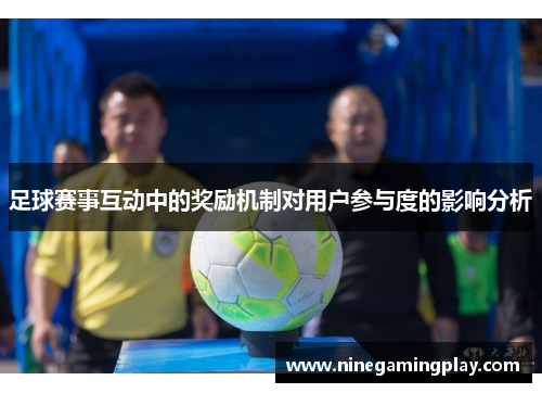足球赛事互动中的奖励机制对用户参与度的影响分析