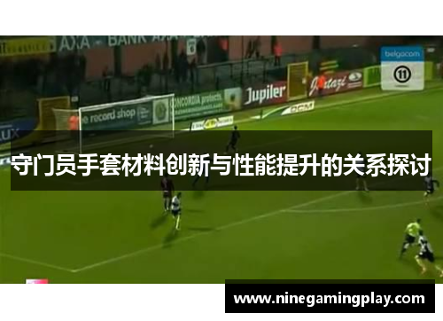 守门员手套材料创新与性能提升的关系探讨